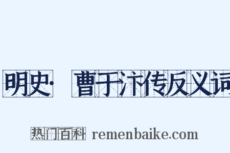 明史·曹于汴传反义词是什么意思的图片